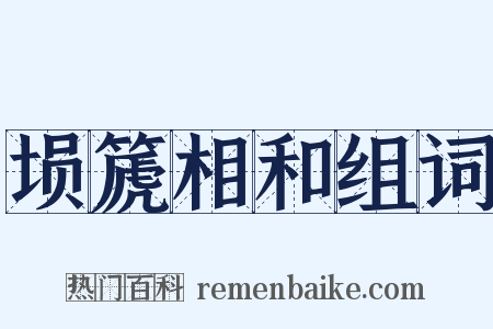 埙篪相和组词是什么意思的图片